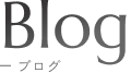 Blog ブログ