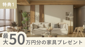 最大50万円分の家具プレゼント