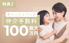 仲介手数料最大100万円キャッシュバック