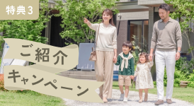 ご紹介キャンペーン